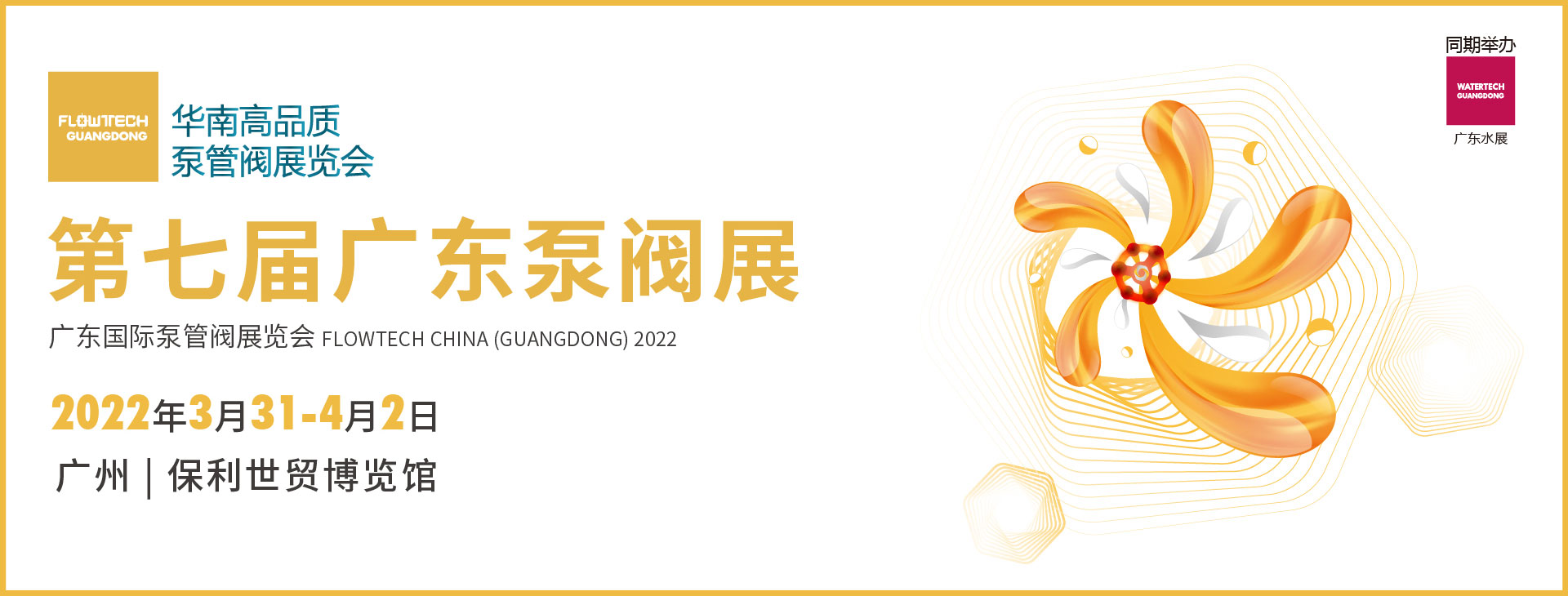 2022广东國(guó)际泵管阀展(图1)